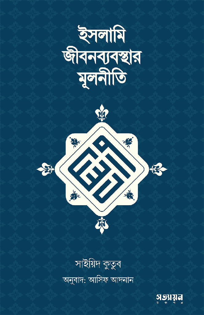 ইসলামি জীবনব্যবস্থার মূলনীতি - সাইয়েদ কুতুব