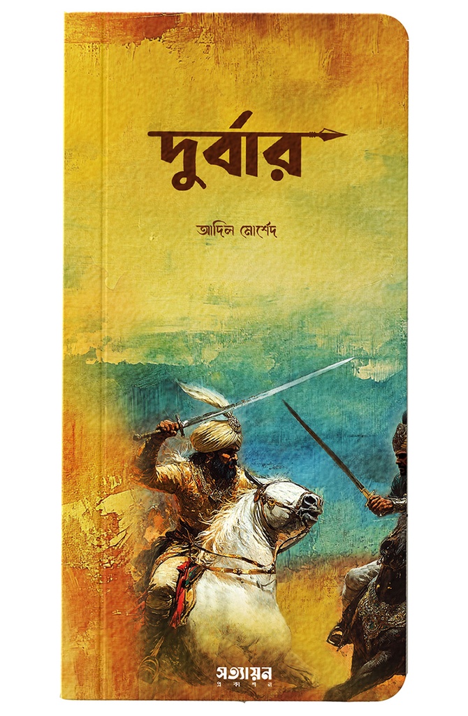 দুর্বার - আদিল মোর্শেদ