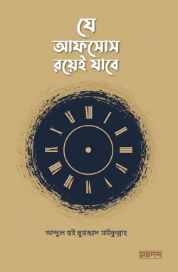 যে আফসোস রয়েই যাবে - আব্দুল হাই মুহাম্মদ সাইফুল্লাহ