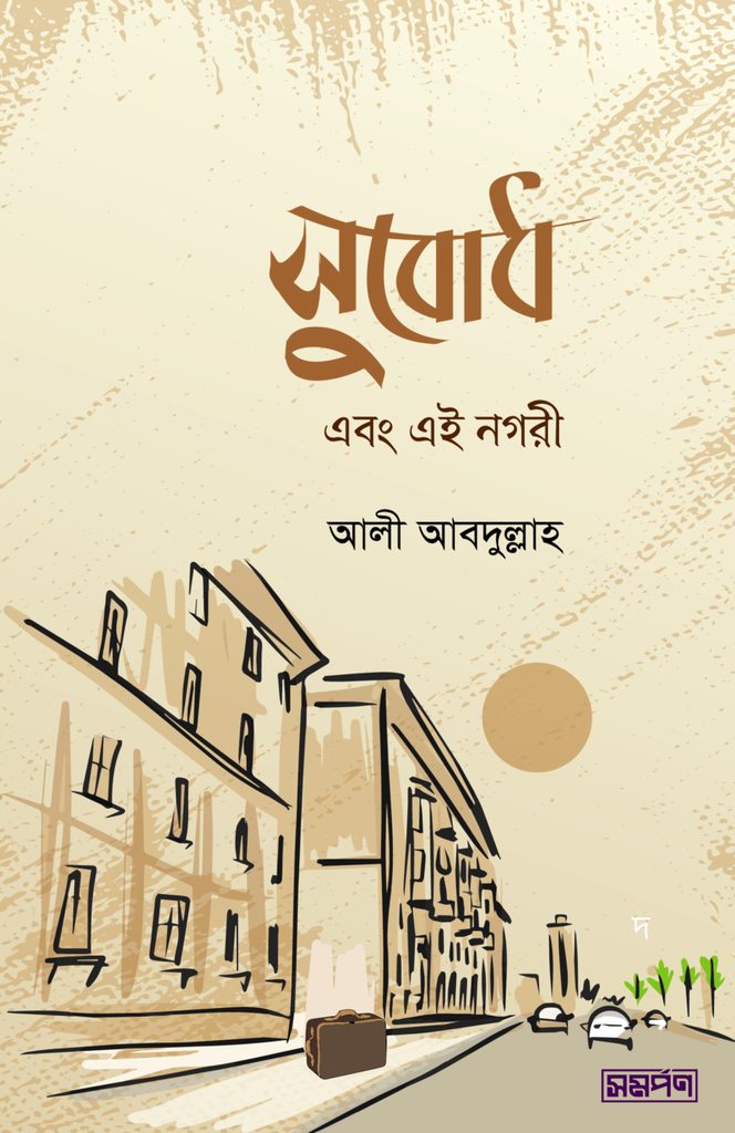 সুবোধ এবং এই নগরী - আলী আবদুল্লাহ