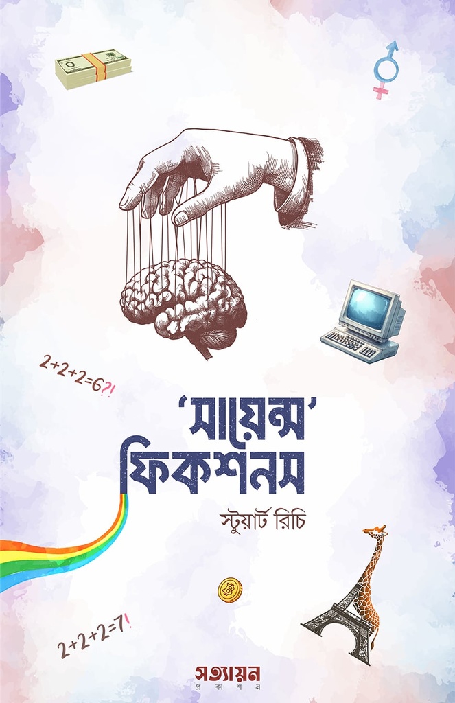 সায়েন্স ফিকশনস - স্টুয়ার্ট রিচি