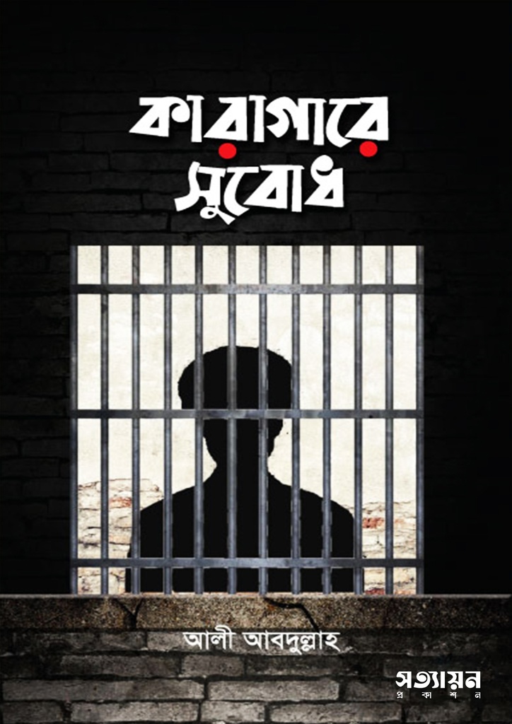 কারাগারে সুবোধ - আলী আবদুল্লাহ