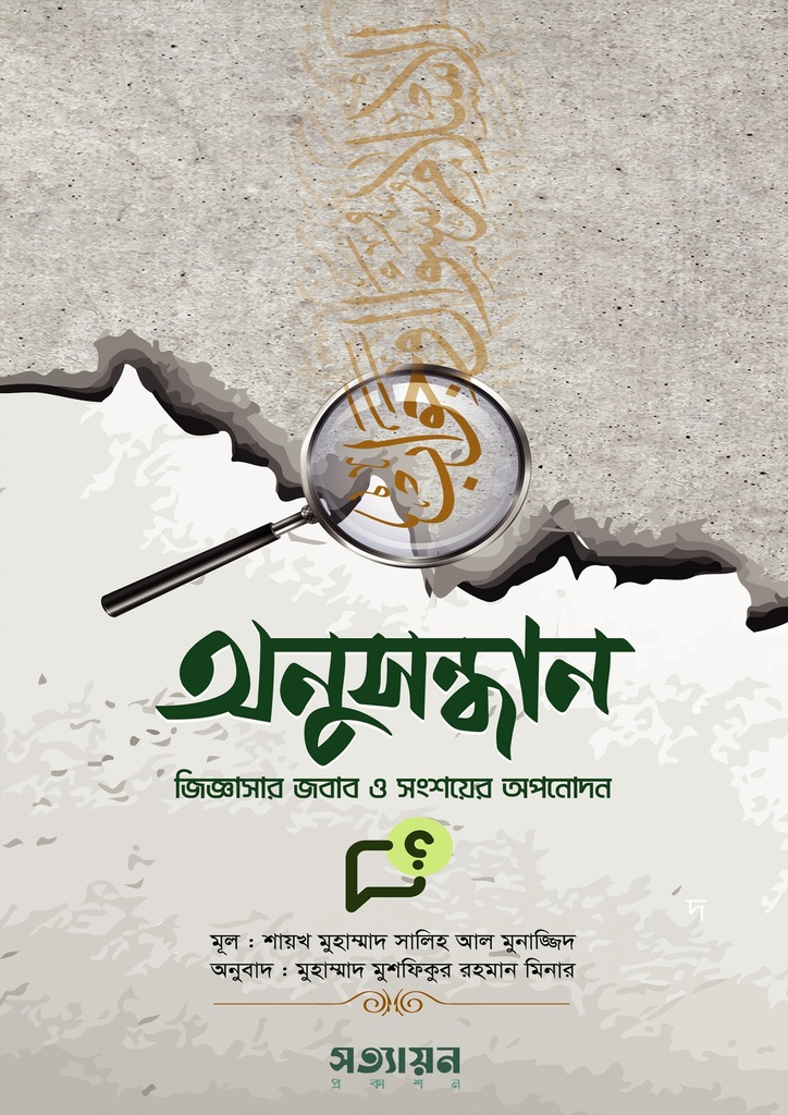 অনুসন্ধান - শাইখ মুহাম্মাদ সালেহ আল মুনাজ্জিদ