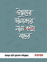 উম্মতের তালিকায় নাম কাটা যাদের