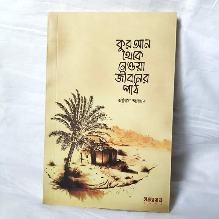 কুরআন থেকে নেওয়া জীবনের পাঠ