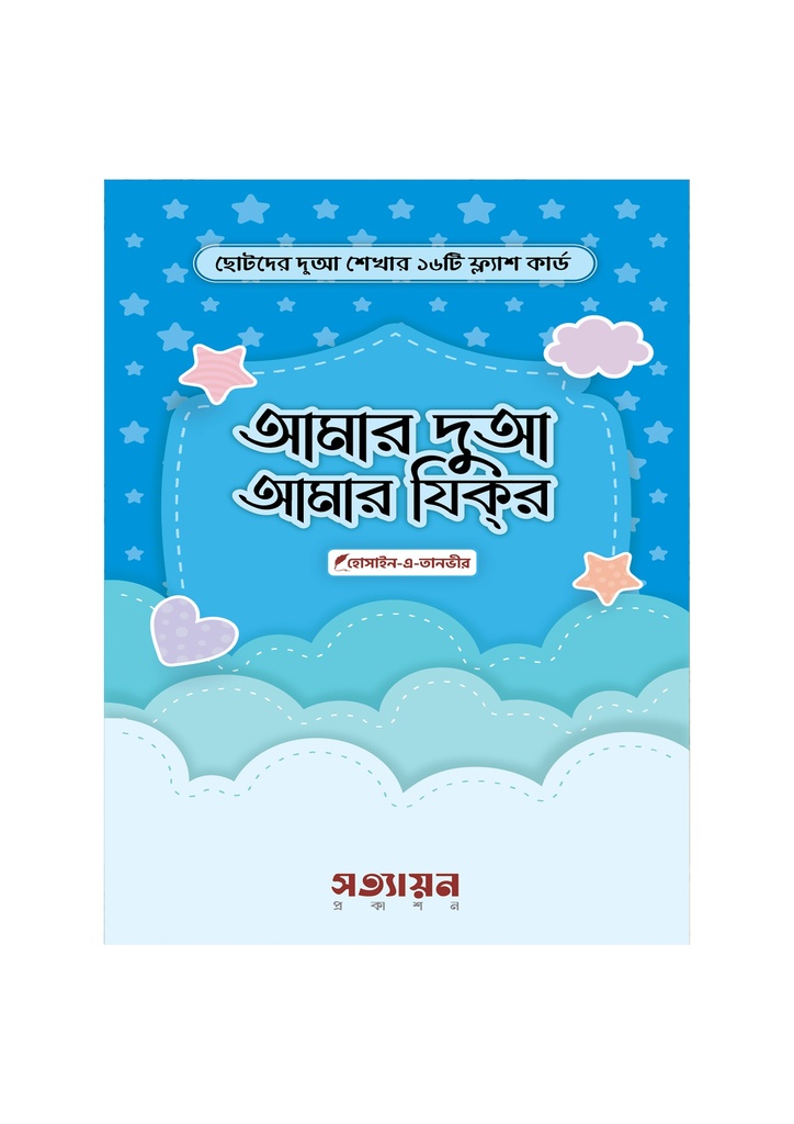 আমার দুআ আমার যিকর