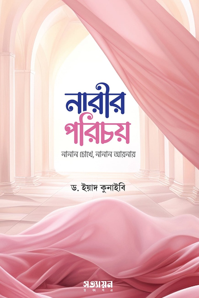 নারীর পরিচয় - ড. ইয়াদ কুনাইবী হাফিজাহুল্লাহ