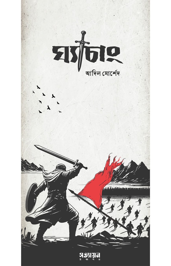 ঘ্যাচাং - আদিল মোর্শেদ
