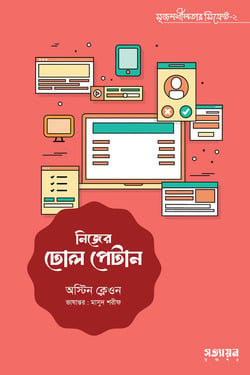 নিজের ঢোল পেটান - অস্টিন ক্লেওন