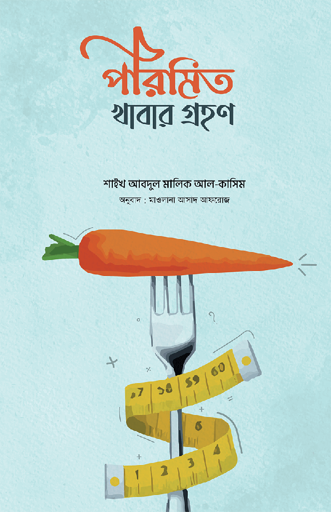 পরিমিত খাবার গ্রহণ - আল্লামা আবদুল মালিক আল-কাসিম