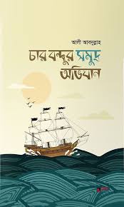 চার বন্ধুর সমুদ্র অভিযান - আলী আবদুল্লাহ