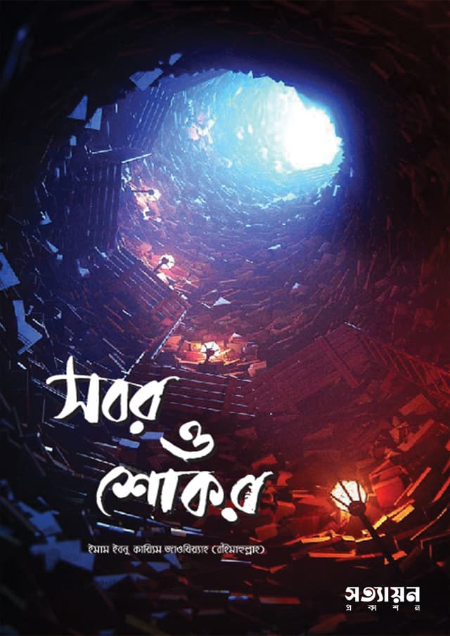 সবর ও শোকর - ইমাম ইবনু কায়্যিমিল জাওযিয়্যাহ (রহ.)