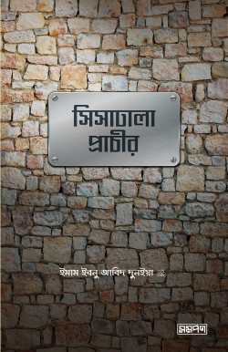 সিসাঢালা প্রাচীর - ইমাম ইবনু আবিদ দুন্ইয়া (রহিমাহুল্লাহ)