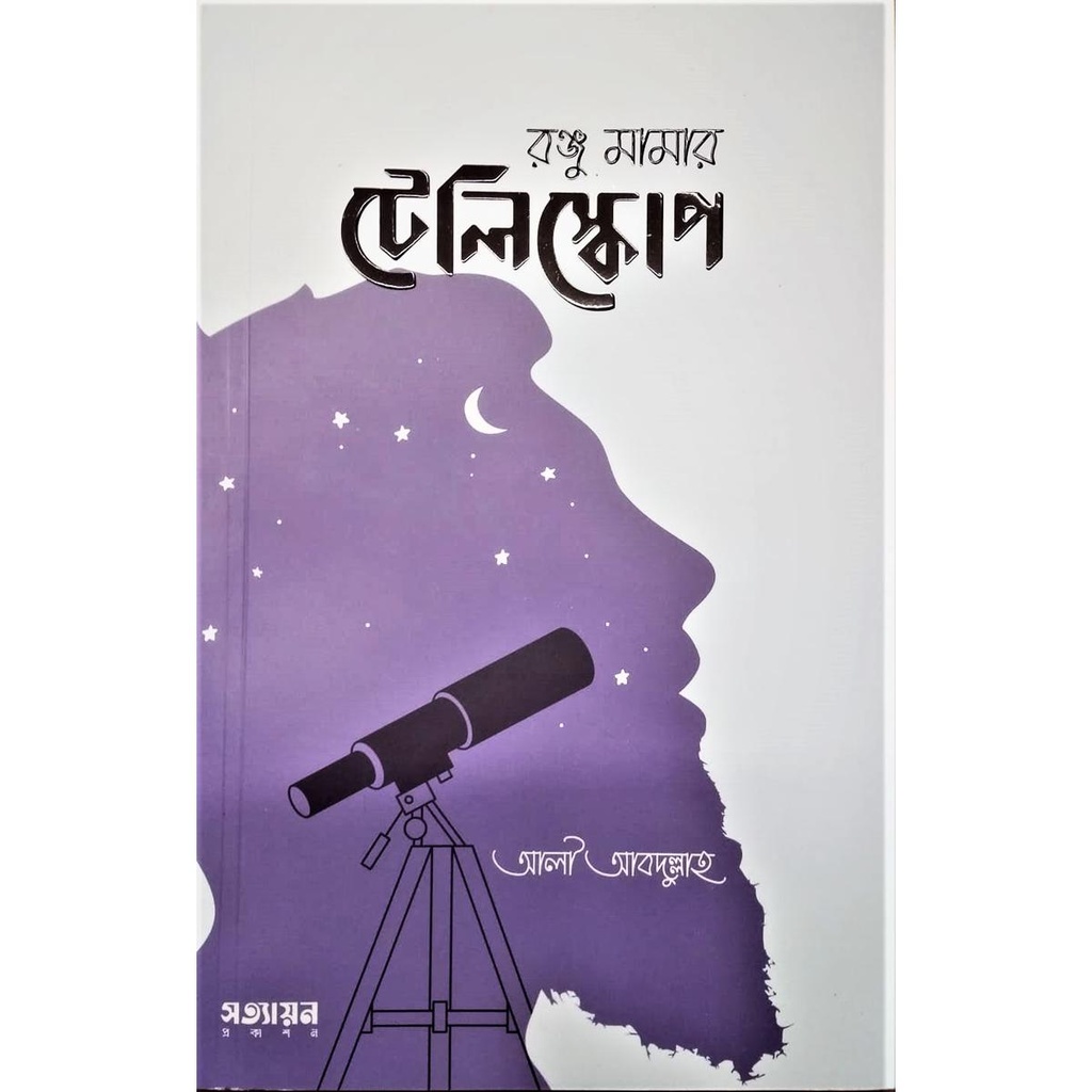 রঞ্জু মামার টেলিস্কোপ - আলী আবদুল্লাহ