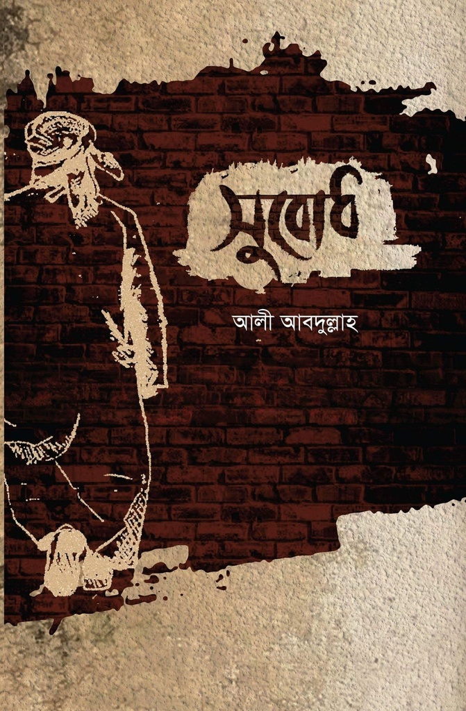 সুবোধ - আলী আবদুল্লাহ