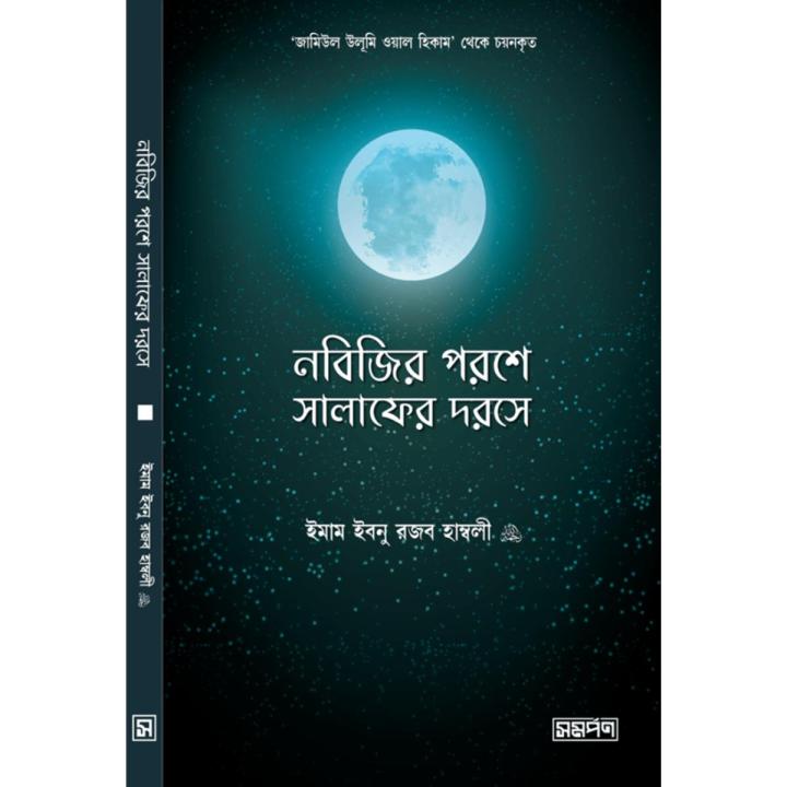 নবিজির পরশে - ডেভিড হিন্ডম্যান