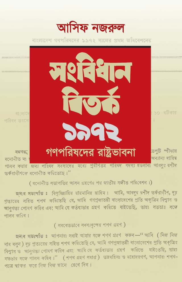 সংবিধান বিতর্ক ১৯৭২ - আসিফ নজরুল