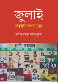 জুলাই মাতৃভূমি অথবা মৃত্যু - আসিফ মাহমুদ সজীব ভুঁইয়া