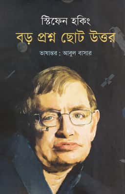 বড় প্রশ্ন ছোট উত্তর - স্টিফেন হকিং