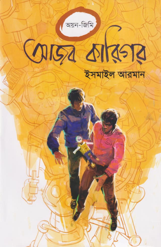 আজব কারিগর - ইসমাইল আরমান