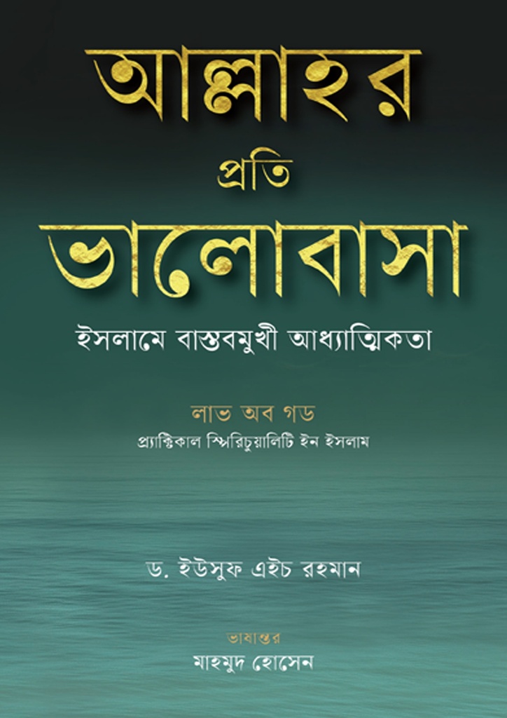 আল্লাহর প্রতি ভালোবাসা