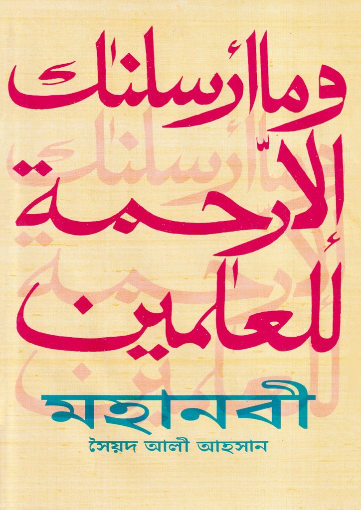মহানবী