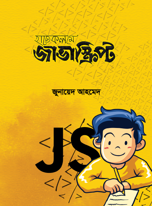 হাতেকলমে জাভাস্ক্রিপ্ট - জুনায়েদ আহমেদ
