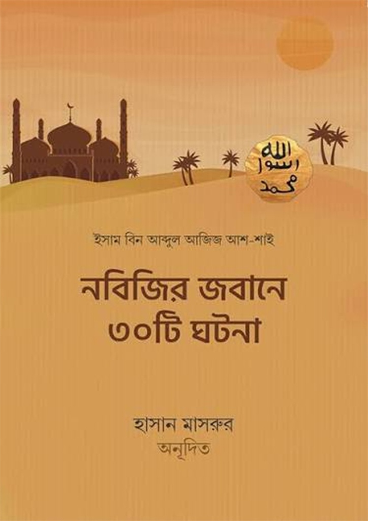 নবিজির জবানে ৩০টি ঘটনা
