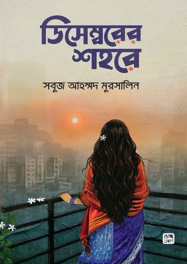 ডিসেম্বরের শহরে - সবুজ আহম্মদ মুরসালিন