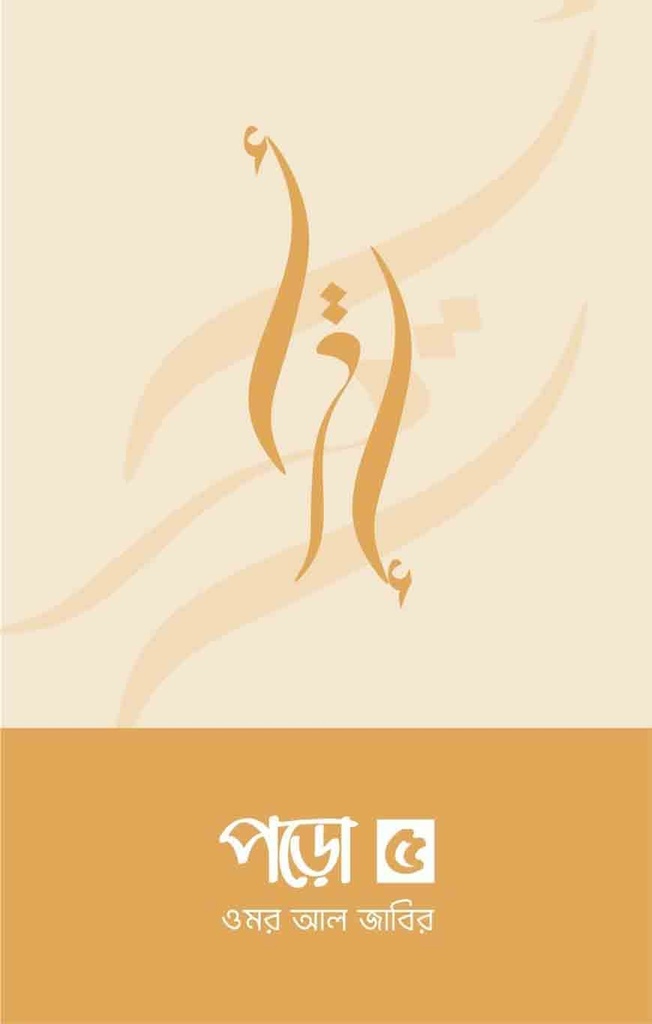 পড়ো ৫ - ওমর আল জাবির