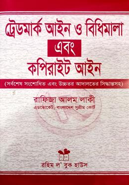 ট্রেডমার্ক আইন ও বিধিমালা এবং কপিরাইট আইন