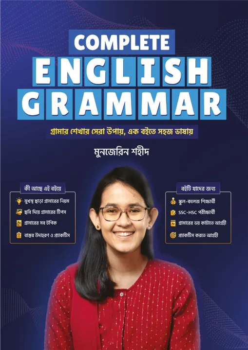কমপ্লিট ইংলিশ গ্রামার -Munjerin shahid