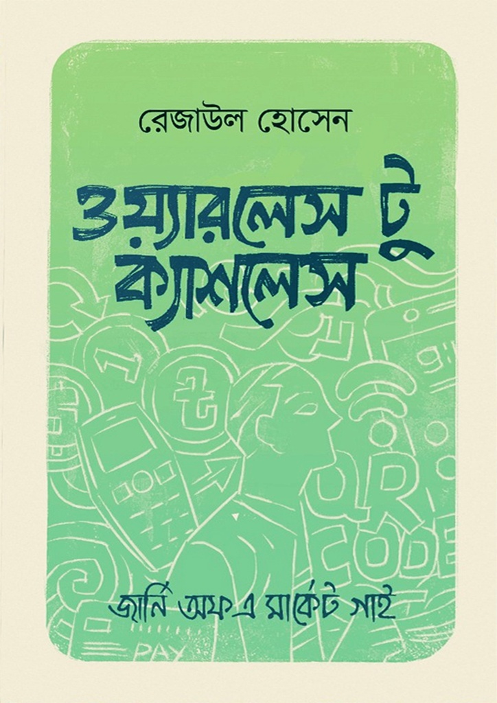 ওয়্যারলেস টু ক্যাশলেস (হার্ডকভার)
