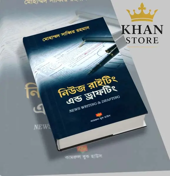 News Writing & Drafting নিউজ রাইটিং এন্ড ড্রাফটিং সাব্বির রহমান