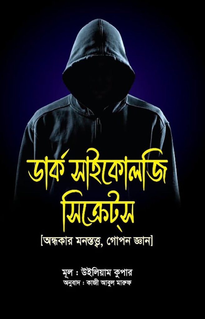 ডার্ক সাইকোলজি সিক্রেটস