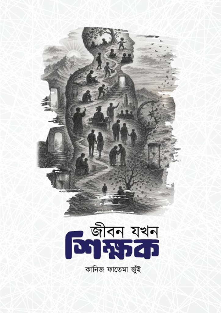 জীবন যখন শিক্ষক (হার্ডকভার)