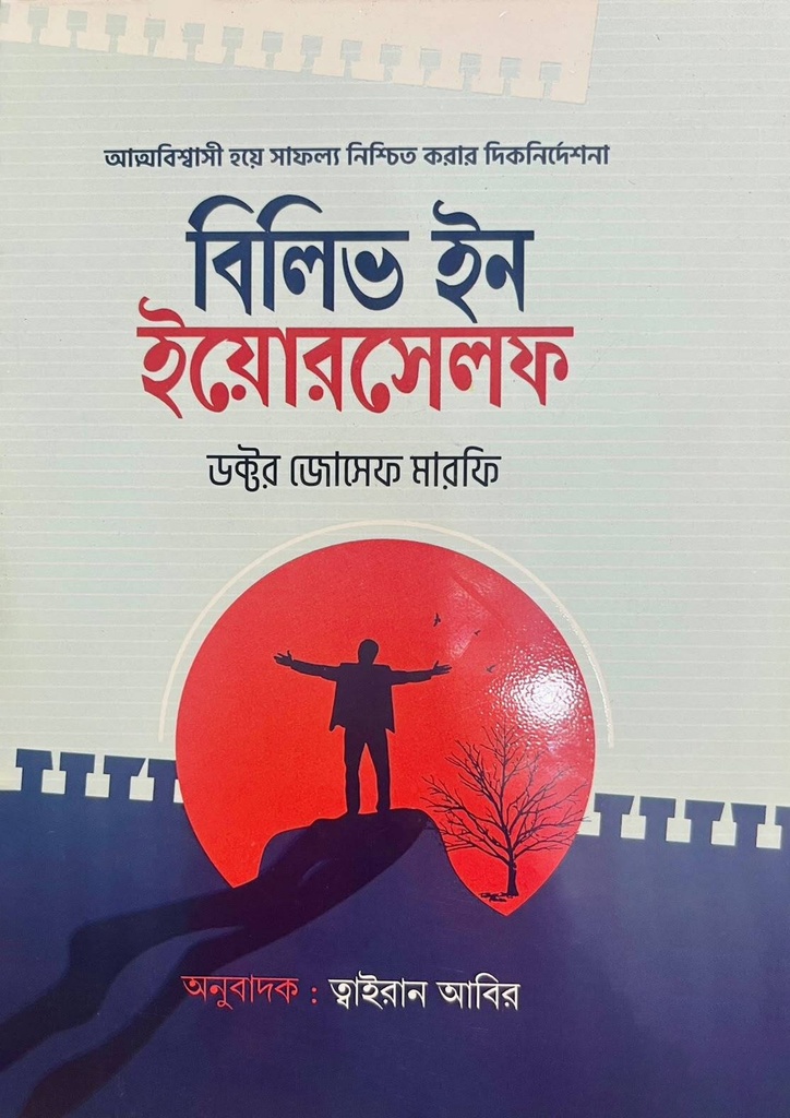 বিলিভ ইন ইয়োরসেলফ (হার্ডকভার)