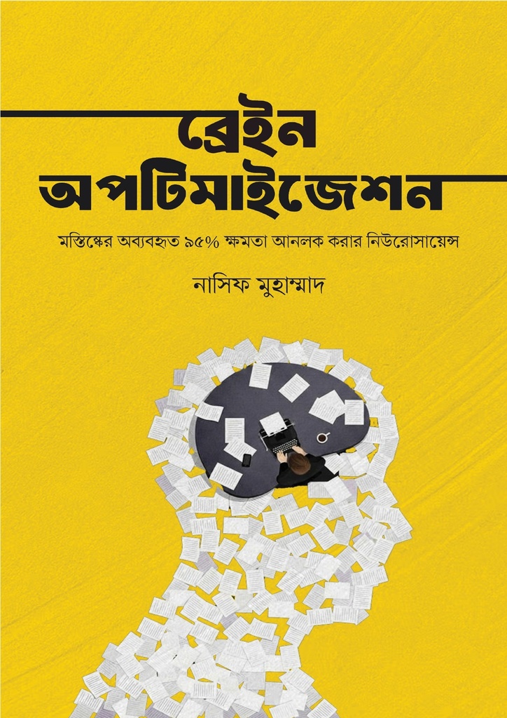 ব্রেইন অপটিমাইজেশন (পেপারব্যাক)