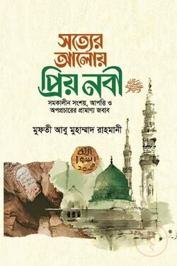 সত্যের আলোয় প্রিয় নবী