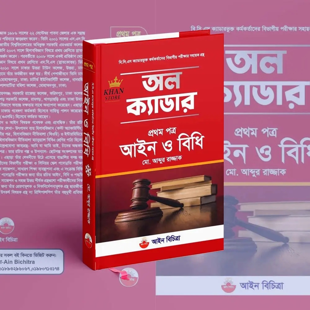 অল ক্যাডার আইন ও বিধি 