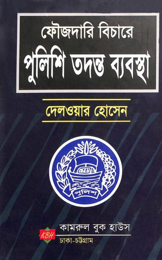 Foujdari Bichar E Police Tadanta Bebastha- Delwar Hossain