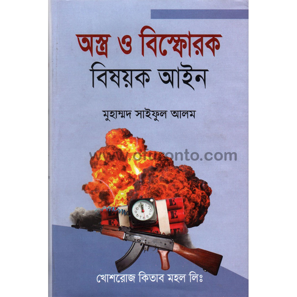 অস্ত্র ও বিষ্ফোরক বিষয়ক আইন -মুহাম্মদ সাইফুল আলম Astra O Bishforak Bishayak Aine - Muhammad Saiful Alam