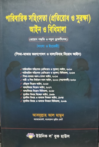 পারিবারিক সহিংসতা (প্রতিরোধ ও সুরক্ষা ) আইন ও বিধিমালা 