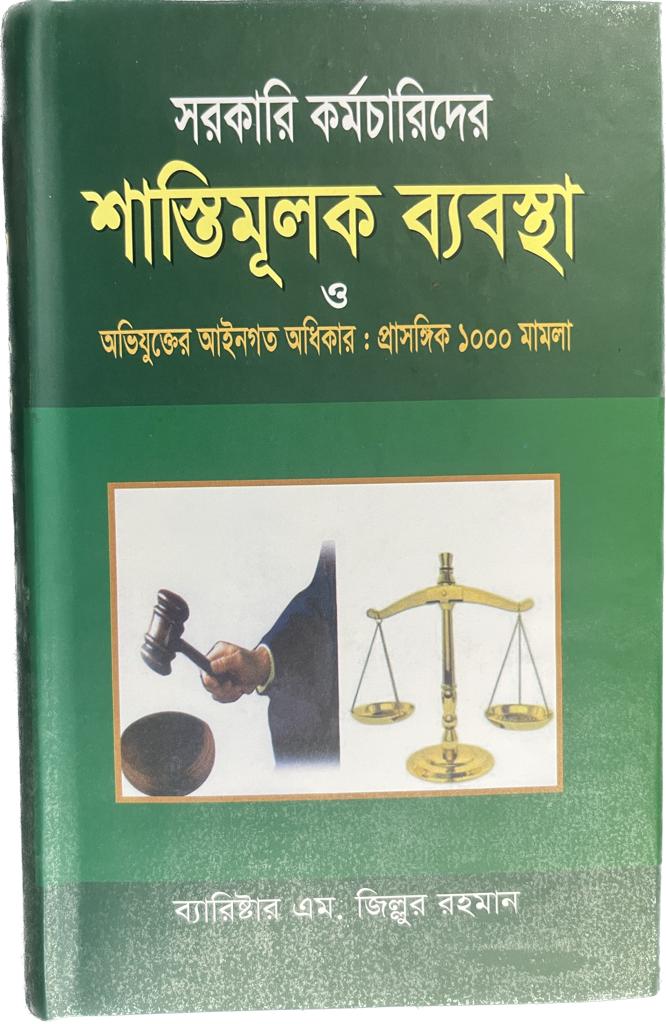 সরকারী কর্মচারীদের শাস্তিমূলক ব্যাবস্থা Shorkari Kormocharider Shastimulok Bebostha
