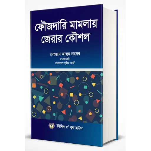 ফৌজদারি মামলা কোরার কৌশাল