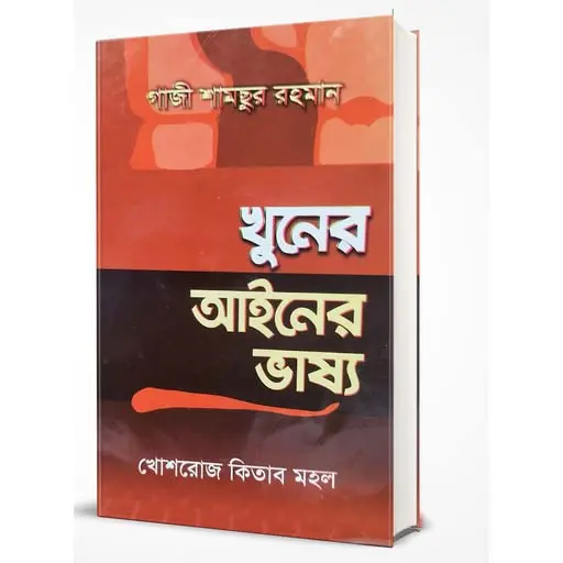 Khuner Ainer Bhashya