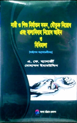 [AK Banarjee] নারি ও শিশু নির্যাতন দমন, যৌতুক নিরোধ এবং বাল্য বিবাহ নিরোধের আইন ও বিধিমালা