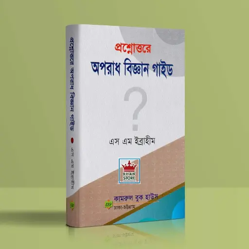[SM Ibrahim] প্রশ্নোত্তরে অপরাধ বিজ্ঞান গাইড