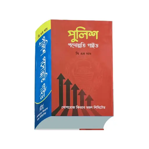 [PPG BL das] পুলিশ পদোন্নতি গাইড