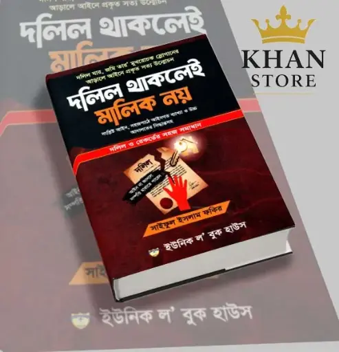 [Dalil Saiful] দলিল থাকলেই মালিক নয় -সাইফুল ইসলাম ফকির